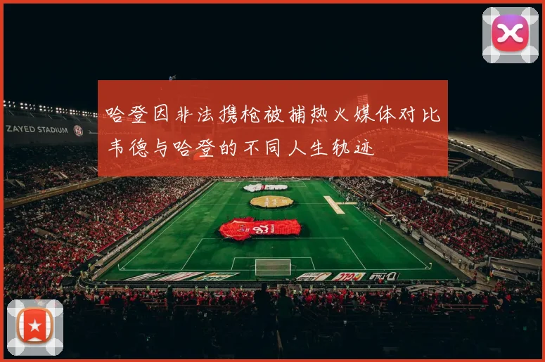哈登因非法携枪被捕热火媒体对比韦德与哈登的不同人生轨迹