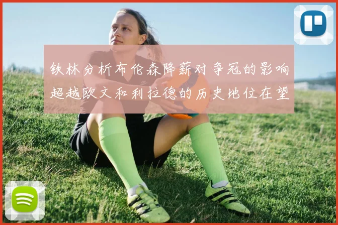 铁林分析布伦森降薪对争冠的影响超越欧文和利拉德的历史地位在望