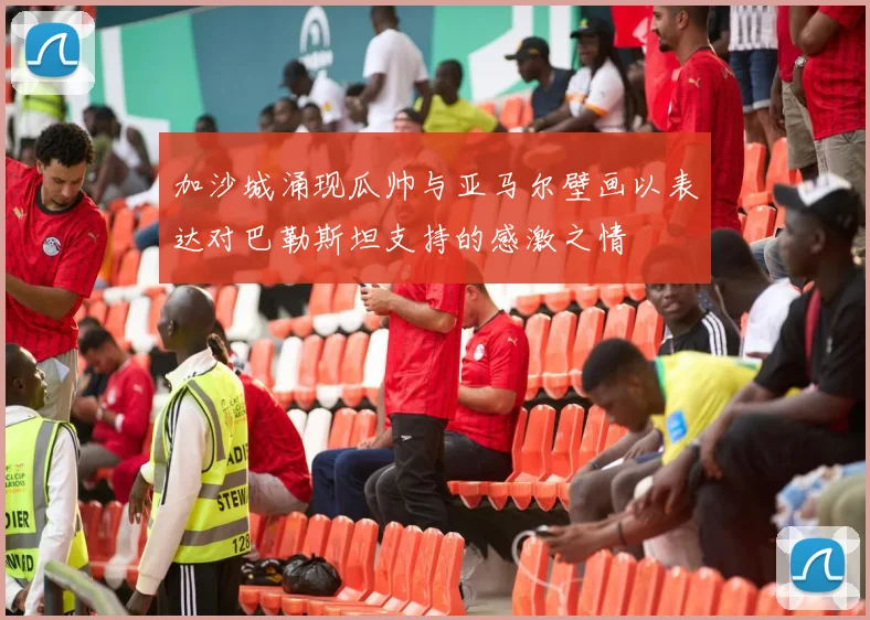 加沙城涌现瓜帅与亚马尔壁画以表达对巴勒斯坦支持的感激之情