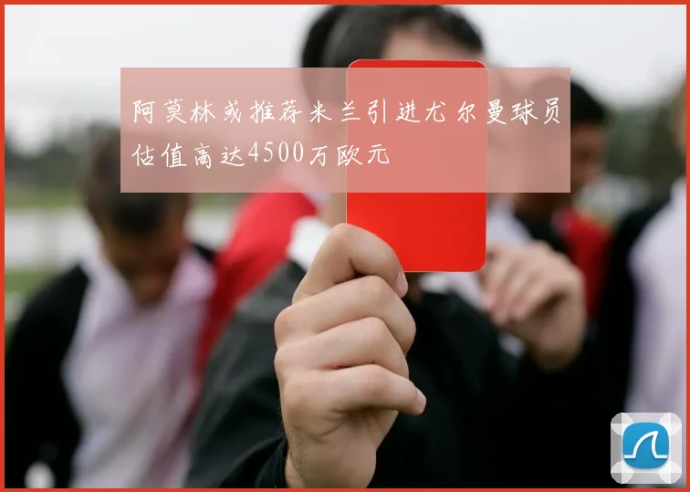 阿莫林或推荐米兰引进尤尔曼球员估值高达4500万欧元