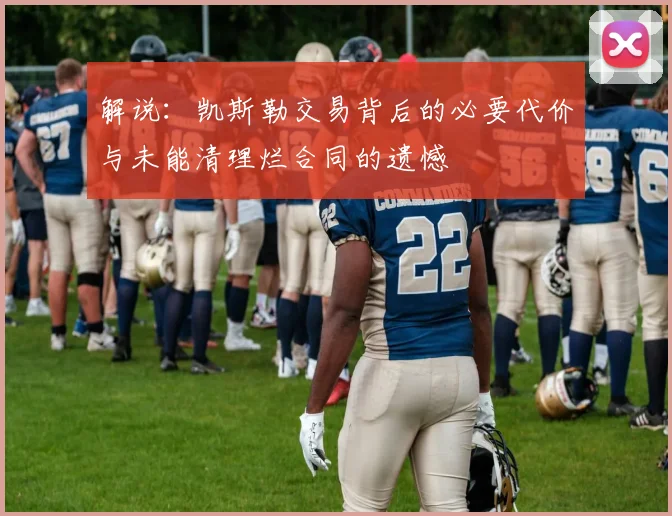 解说：凯斯勒交易背后的必要代价与未能清理烂合同的遗憾