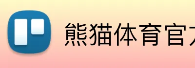 熊猫体育官方网站 logo